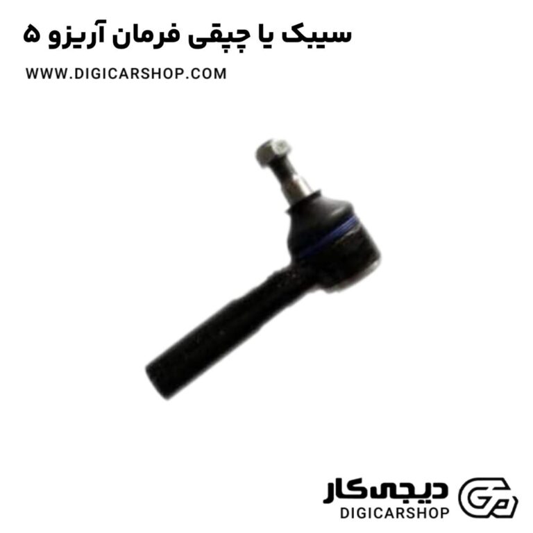 خرید سیبک یا چپقی فرمان آریزو 5