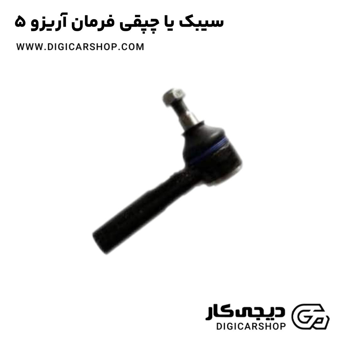 خرید سیبک یا چپقی فرمان آریزو 5