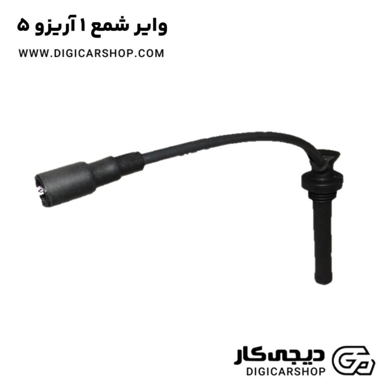 خرید وایر شمع 1 آریزو 5