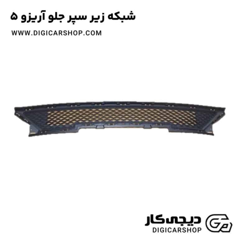 خرید شبکه زیر سپر جلو آریزو 5