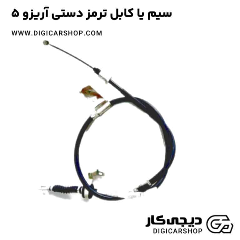 خرید سیم یا کابل ترمز دستی آریزو 5