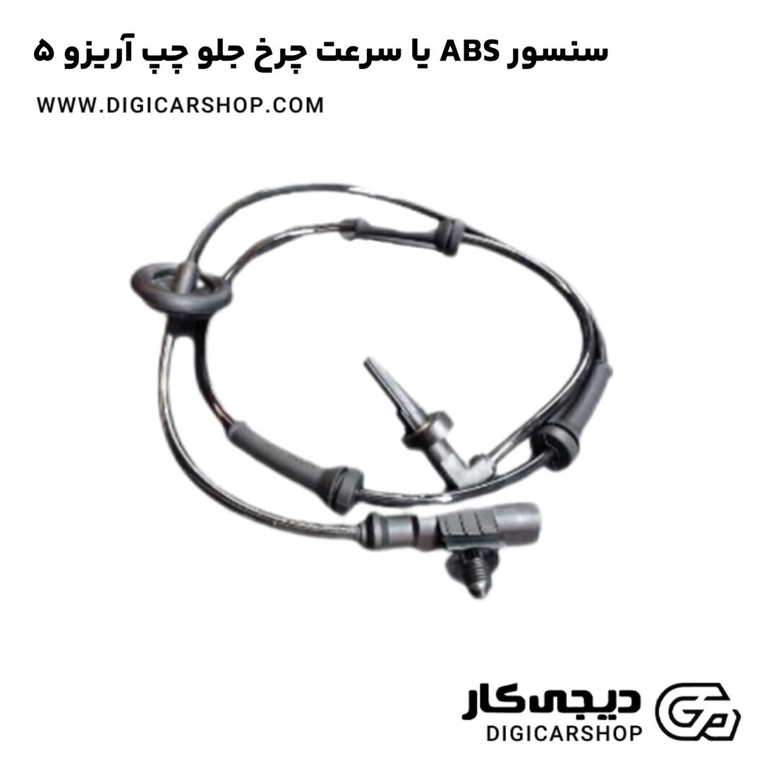 خرید سنسور ABS یا سرعت چرخ جلو چپ آریزو 5