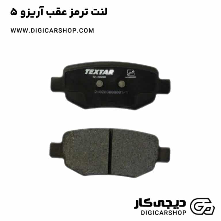 خرید لنت ترمز عقب آریزو 5