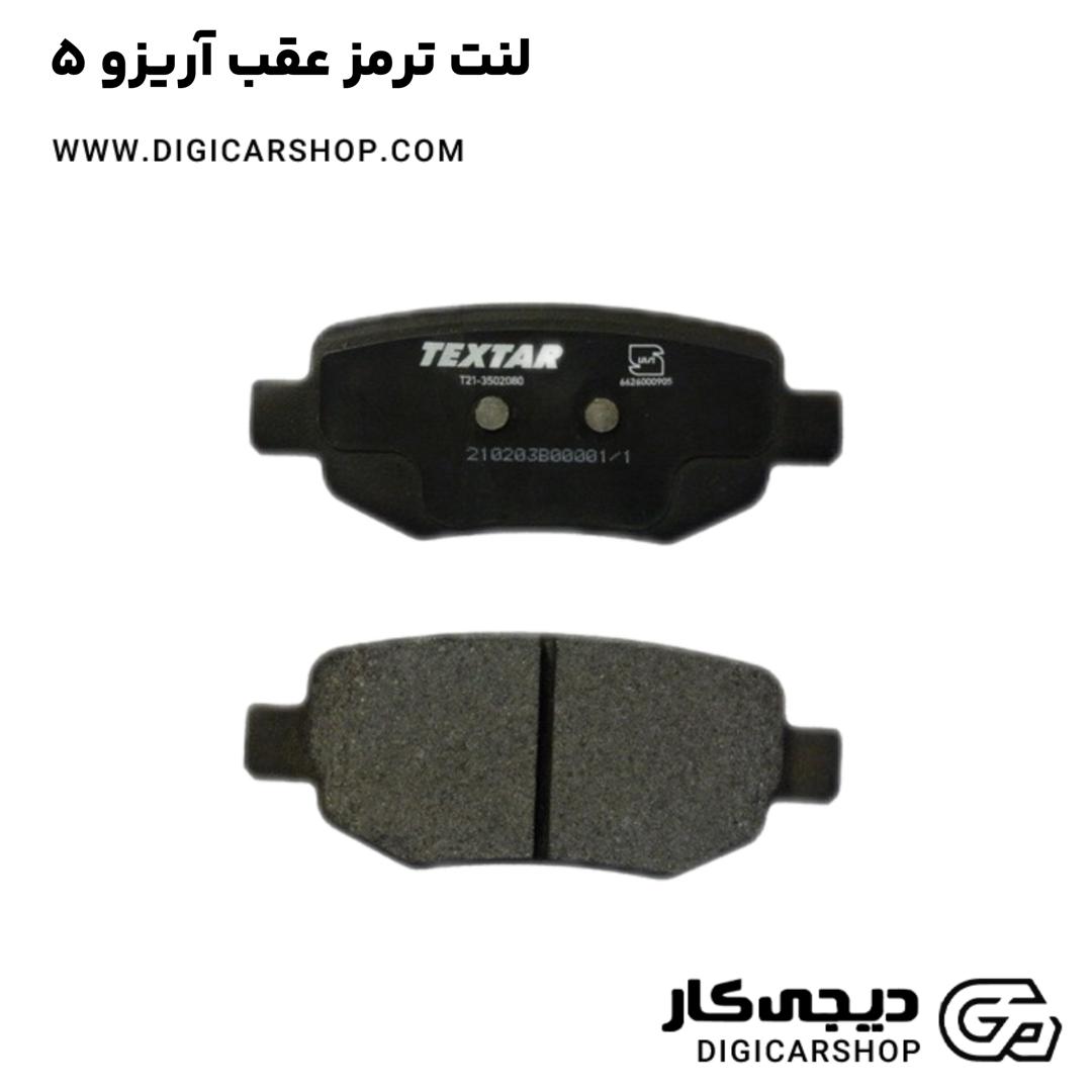 خرید لنت ترمز عقب آریزو 5