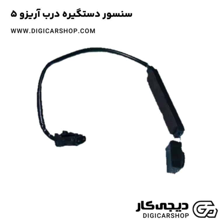 خرید سنسور دستگیره درب آریزو 5
