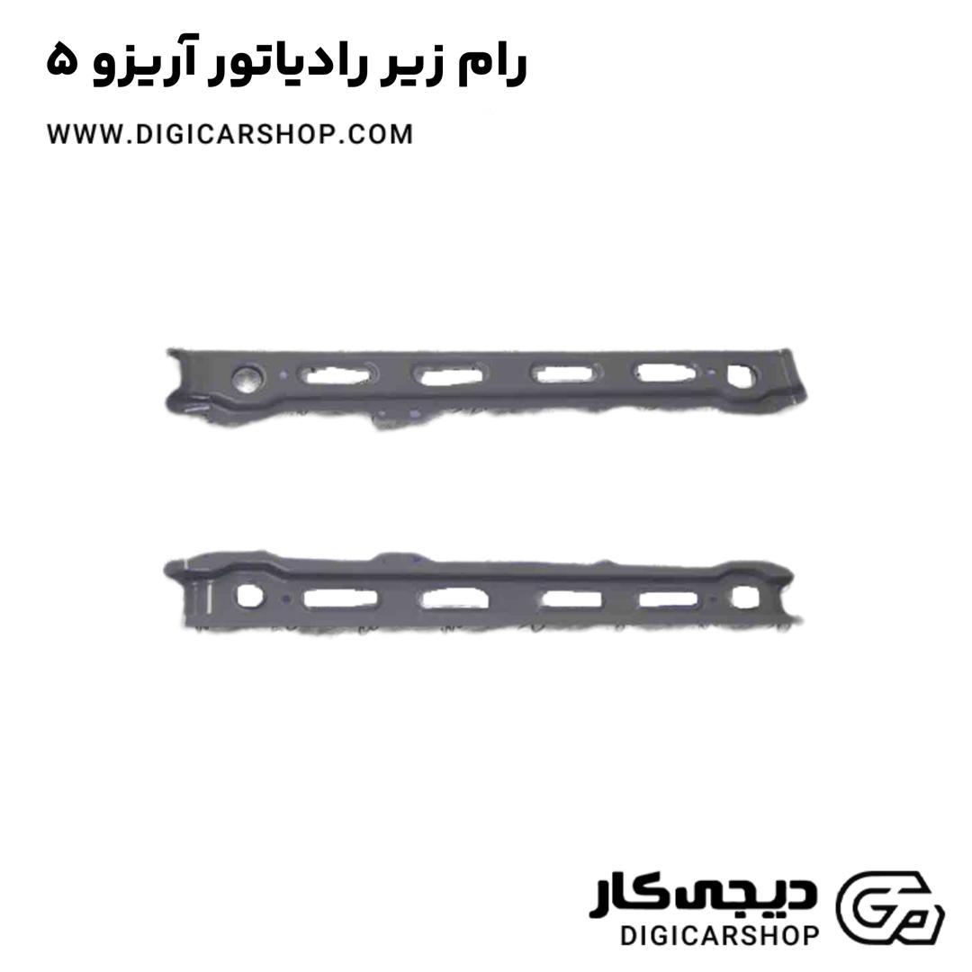 خرید رام زیر رادیاتور آریزو 5
