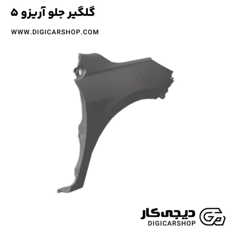 خرید گلگیر جلو آریزو 5
