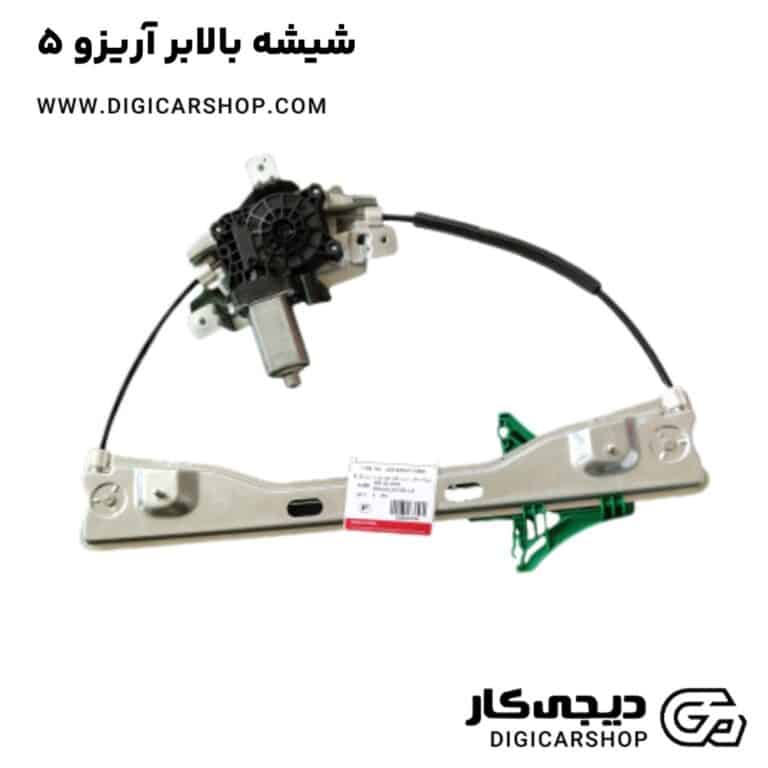 خرید شیشه بالابر آریزو 5