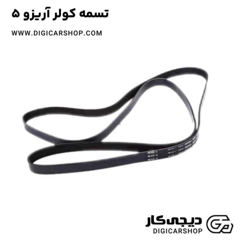 خرید تسمه کولر آریزو 5