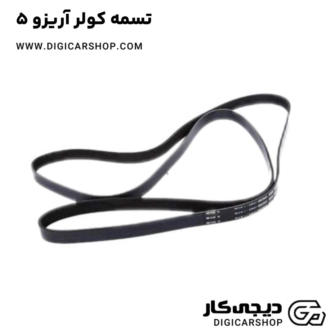 خرید تسمه کولر آریزو 5