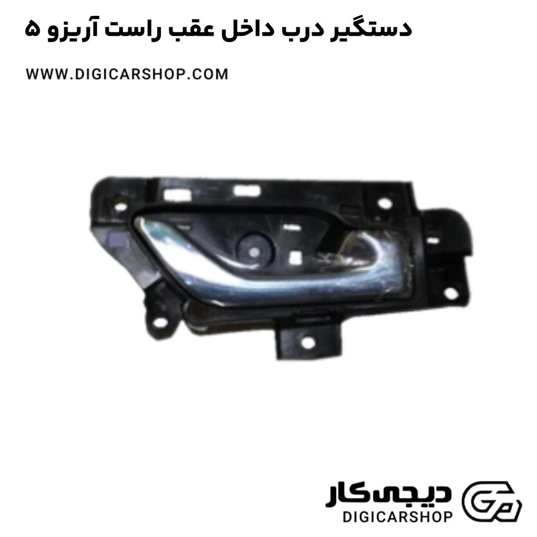 خرید دستگیر درب داخل عقب راست آریزو 5