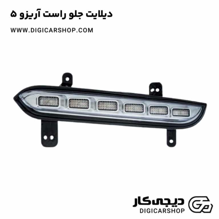 خرید دیلایت جلو راست آریزو 5