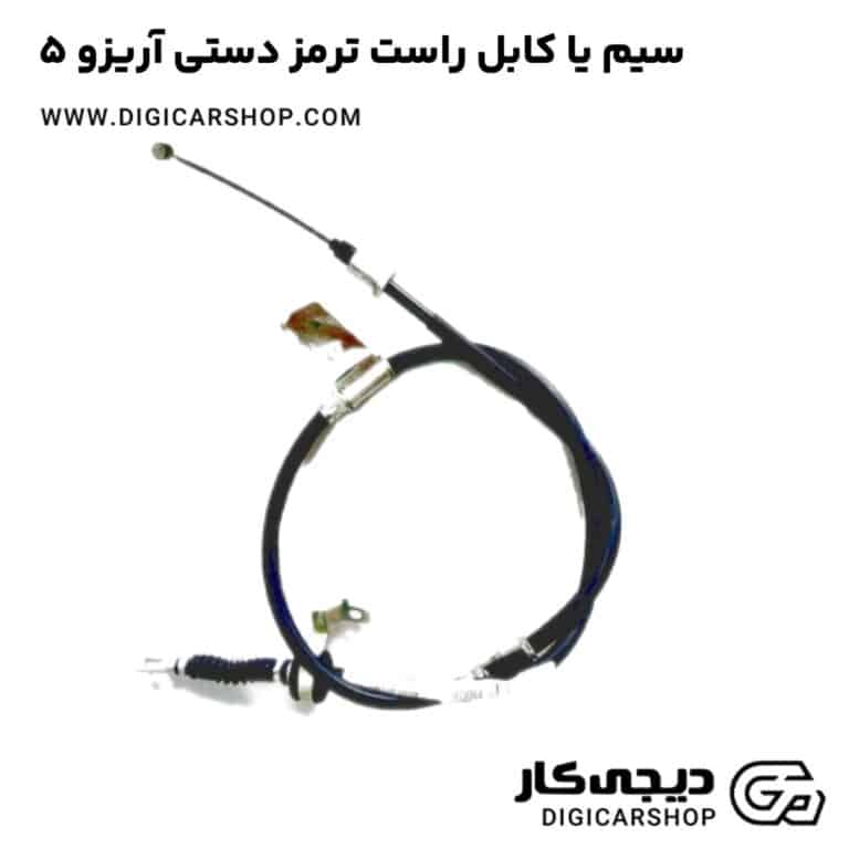 خرید سیم یا کابل راست ترمز دستی آریزو 5
