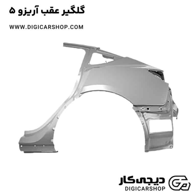 خرید گلگیر عقب آریزو 5