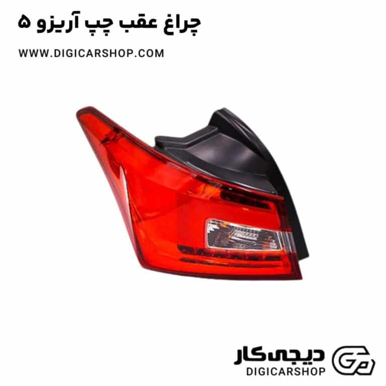 خرید چراغ عقب چپ آریزو 5