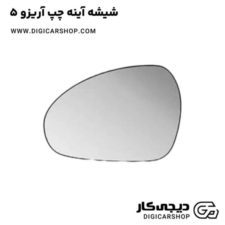 خرید شیشه آینه چپ آریزو 5
