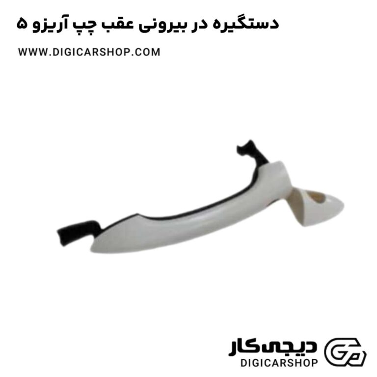 خرید دستگیره در بیرونی جلو چپ آریزو 5
