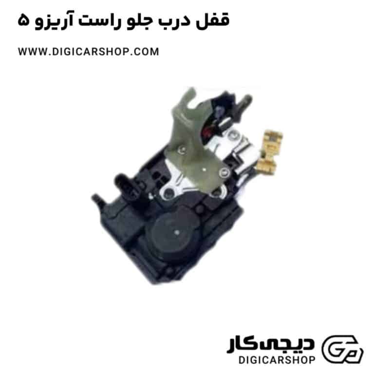 خرید قفل درب جلو راست آریزو 5