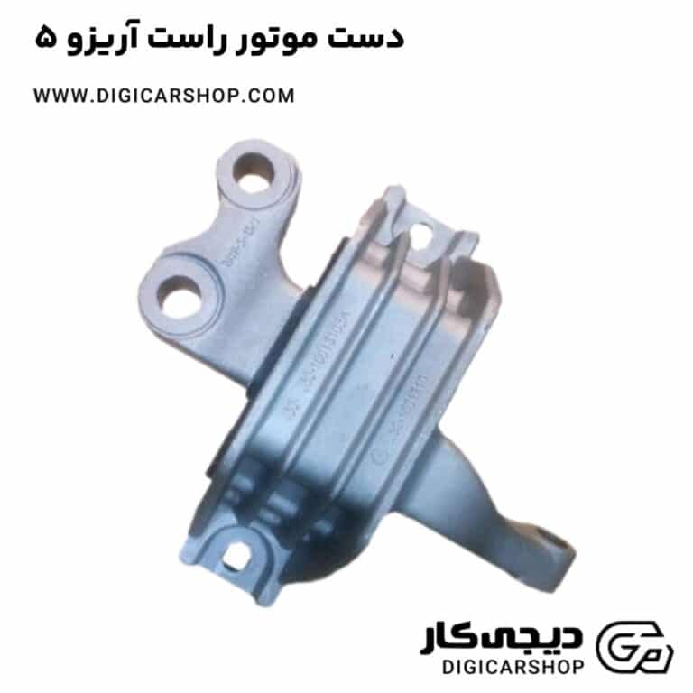 خرید دست موتور راست آریزو 5