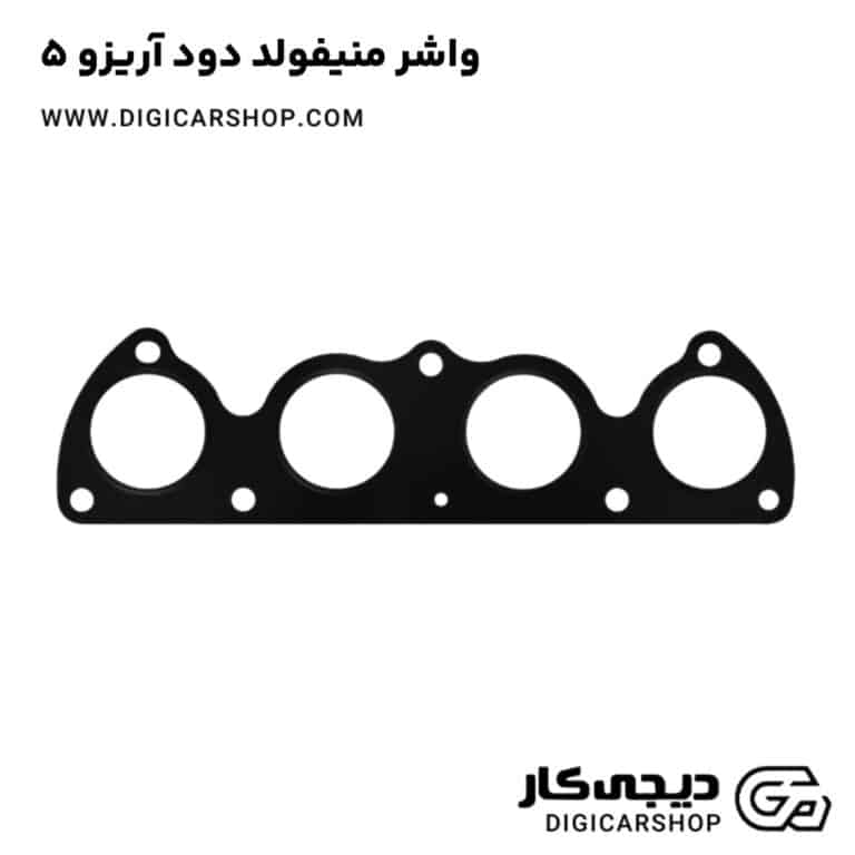 خرید واشر منیفولد دود آریزو 5