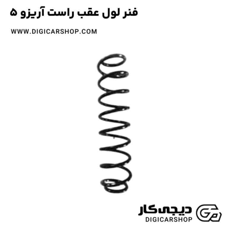 خرید فنر لول عقب راست آریزو 5