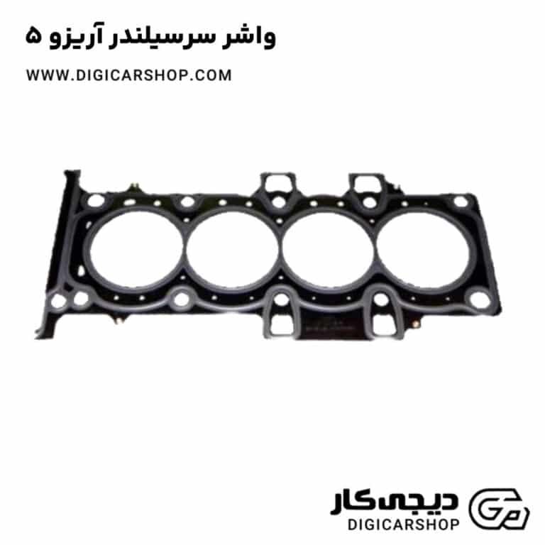 خرید واشر سرسیلندر آریزو 5