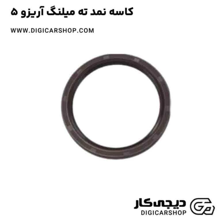 خرید کاسه نمد ته میلنگ آریزو 5