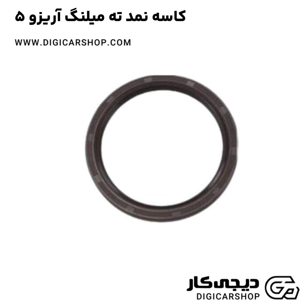 خرید کاسه نمد ته میلنگ آریزو 5