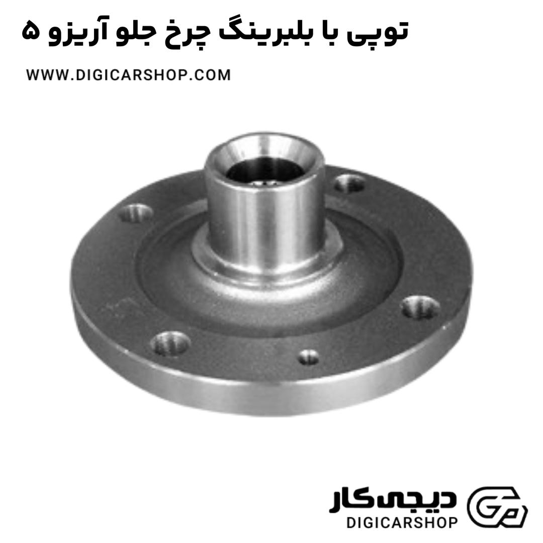 خرید توپی با بلبرینگ چرخ جلو آریزو 5