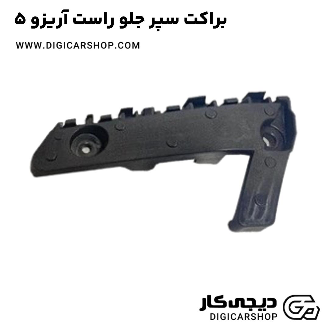 خرید براکت سپر جلو راست آریزو 5
