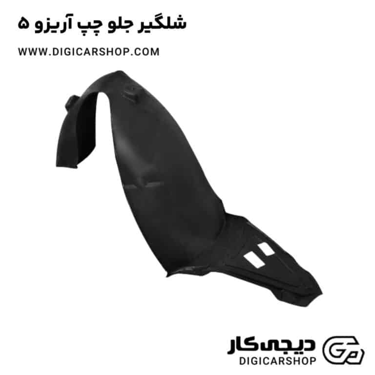 خرید شلگیر جلو چپ آریزو 5