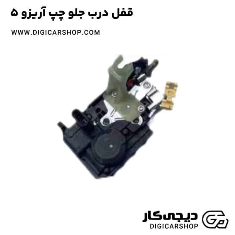 خرید قفل درب جلو چپ آریزو 5