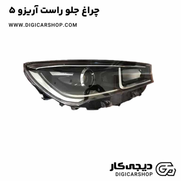 خرید چراغ جلو راست آریزو 5