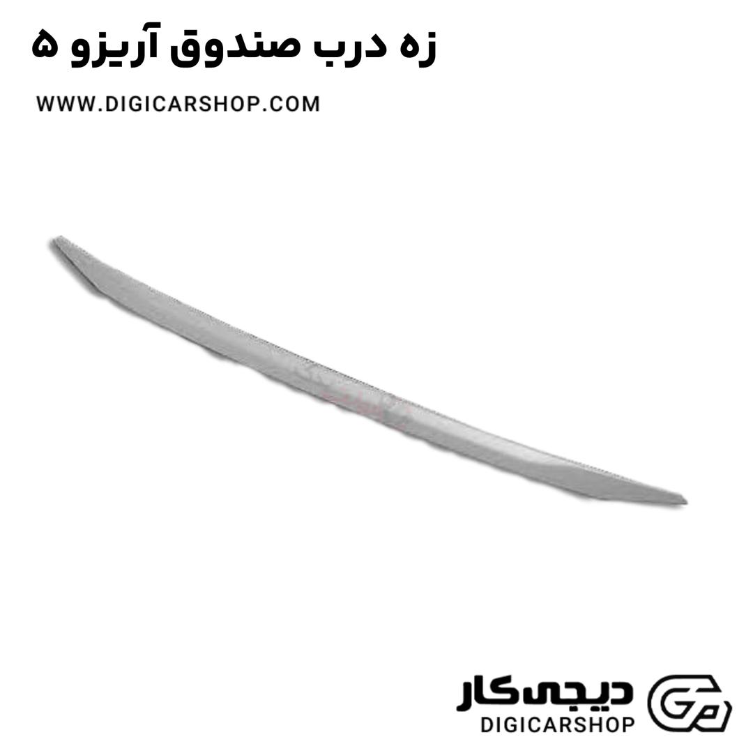 خرید زه درب صندوق آریزو 5