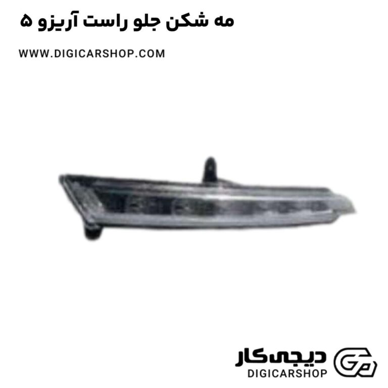 خرید مه شکن جلو راست آریزو 5