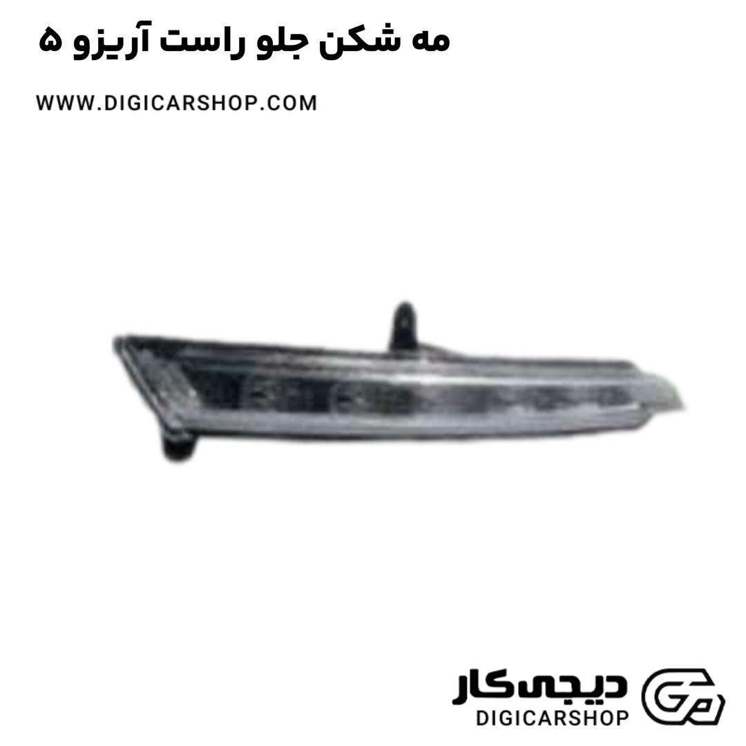 خرید مه شکن جلو راست آریزو 5