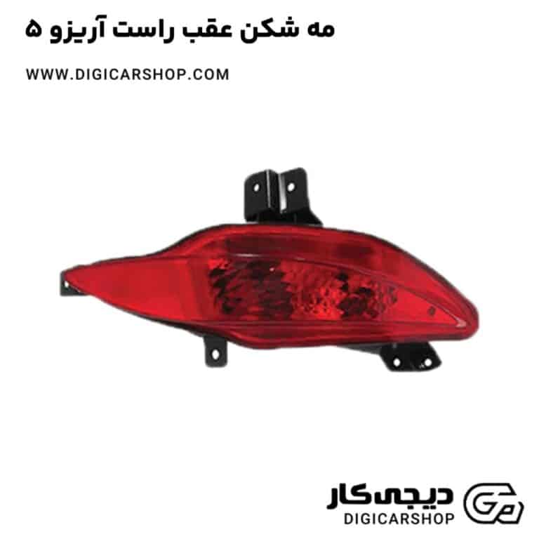 خرید مه شکن عقب راست آریزو 5