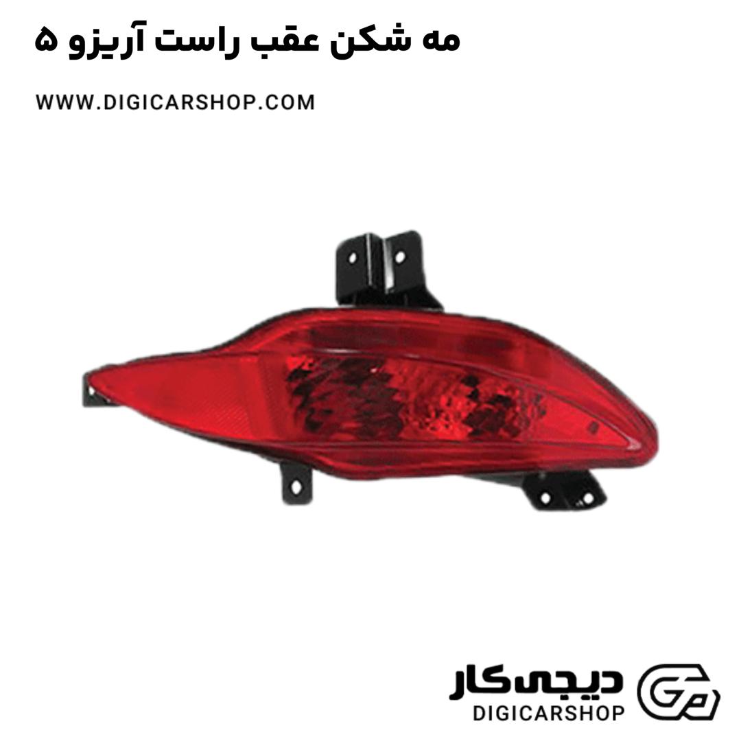 خرید مه شکن عقب راست آریزو 5