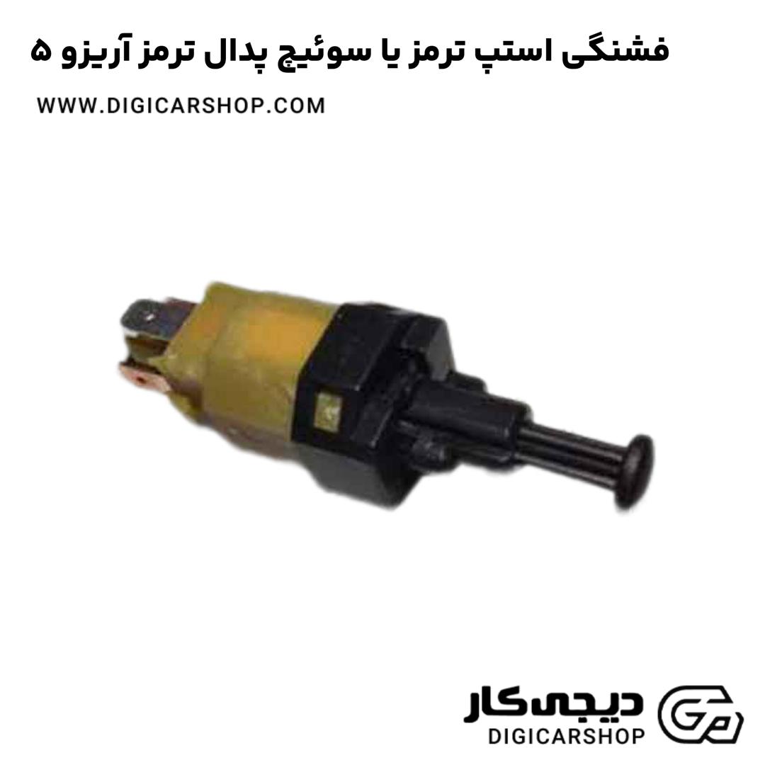 خرید فشنگی استپ ترمز یا سوئیچ پدال ترمز آریزو 5