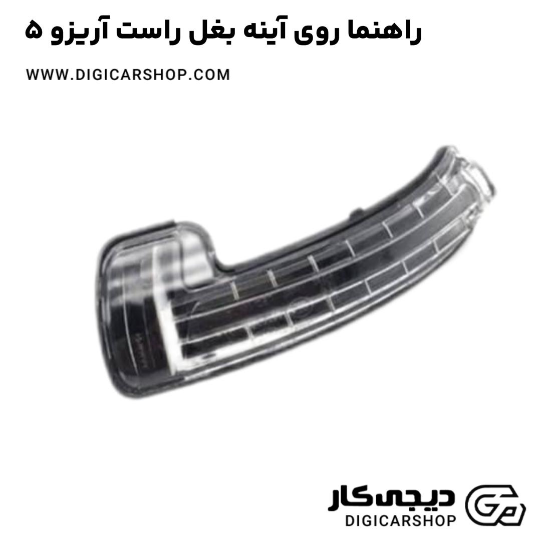 خرید راهنما روی آینه بغل راست آریزو 5