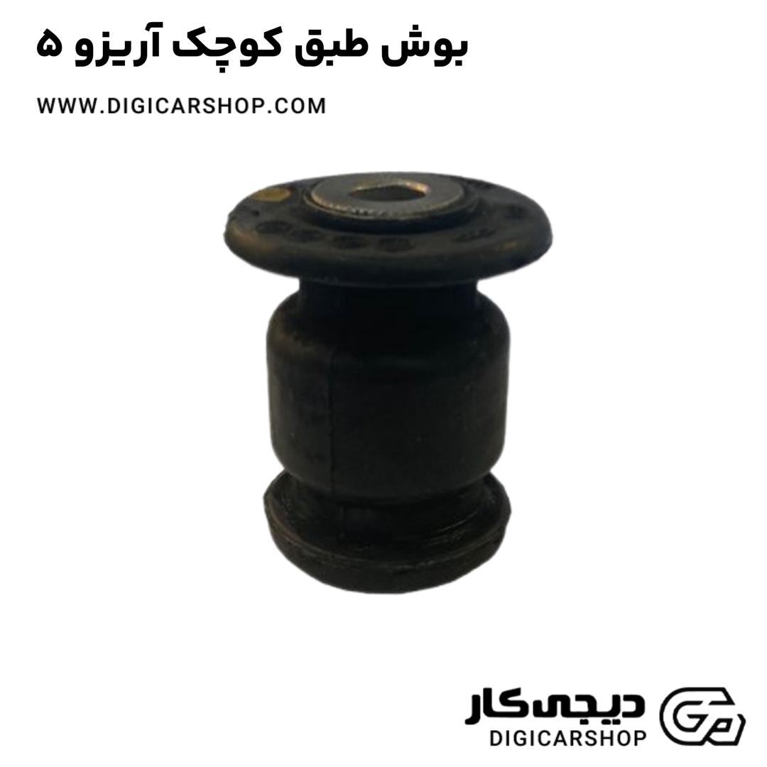 خرید بوش طبق کوچک آریزو 5