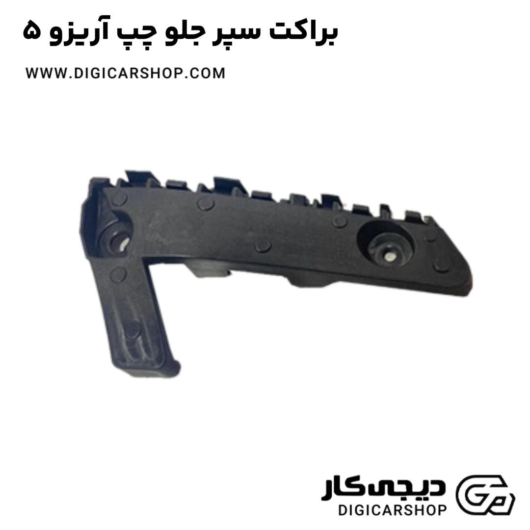 خرید براکت سپر جلو چپ آریزو 5