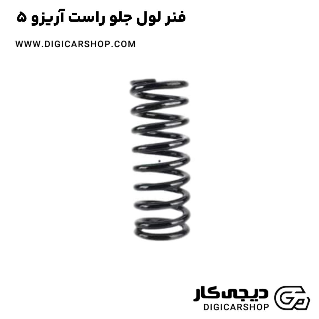خرید فنر لول جلو راست آریزو 5