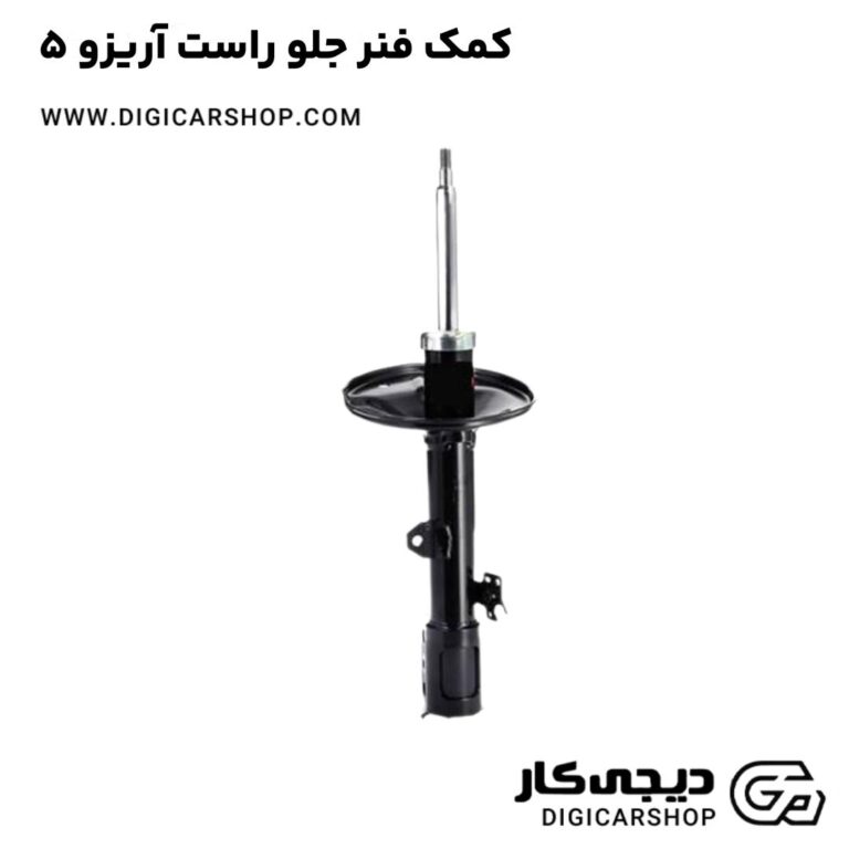 خرید کمک فنر جلو راست آریزو 5