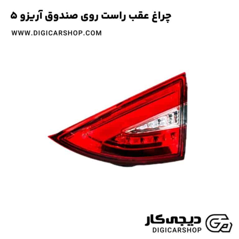 خرید چراغ عقب راست روی صندوق آریزو 5