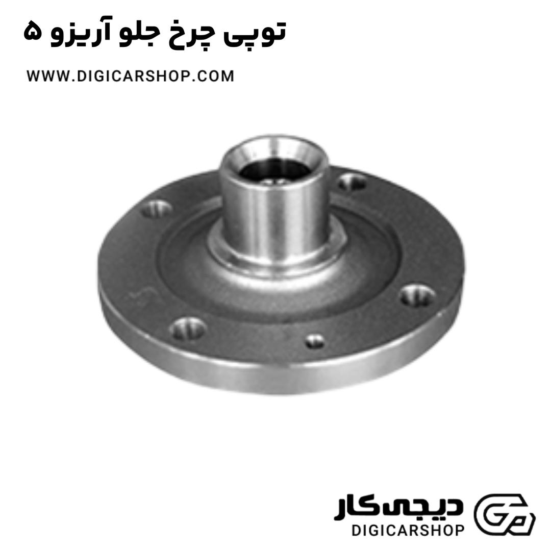 خرید توپی چرخ جلو آریزو 5
