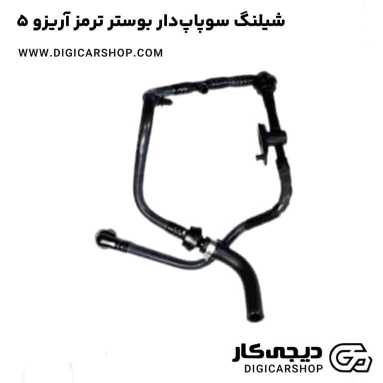 خرید شیلنگ سوپاپ‌دار بوستر ترمز آریزو 5