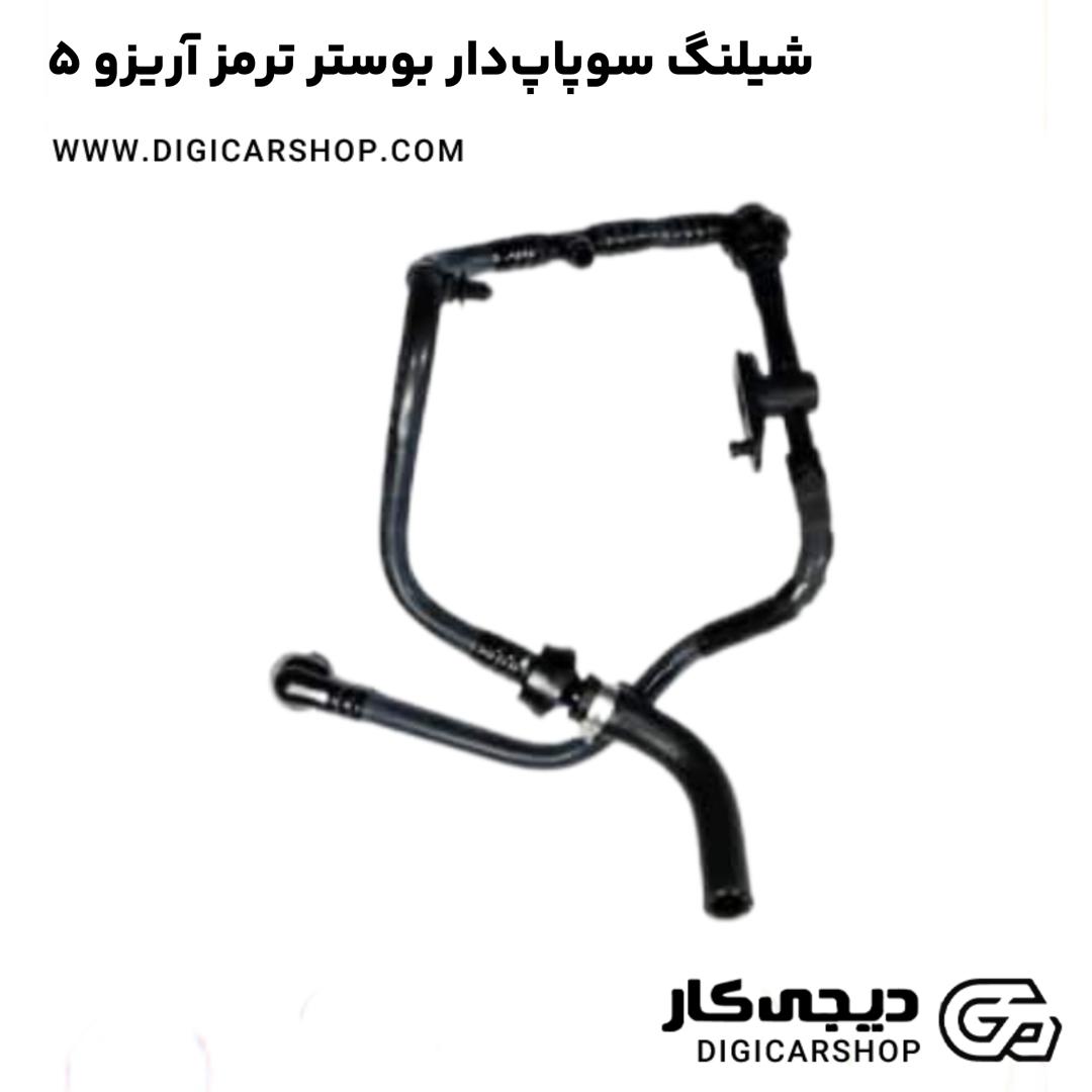 خرید شیلنگ سوپاپ‌دار بوستر ترمز آریزو 5