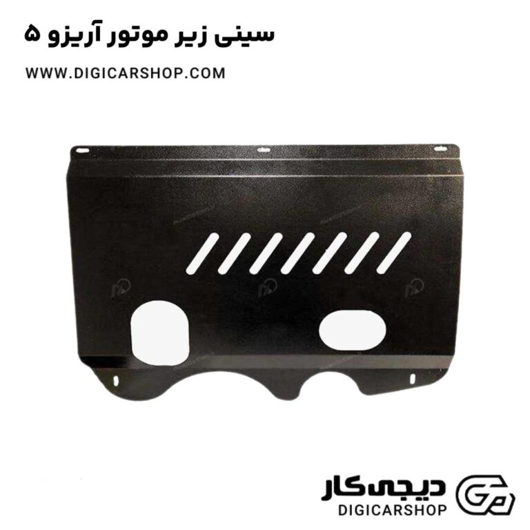 خرید سینی زیر موتور آریزو 5