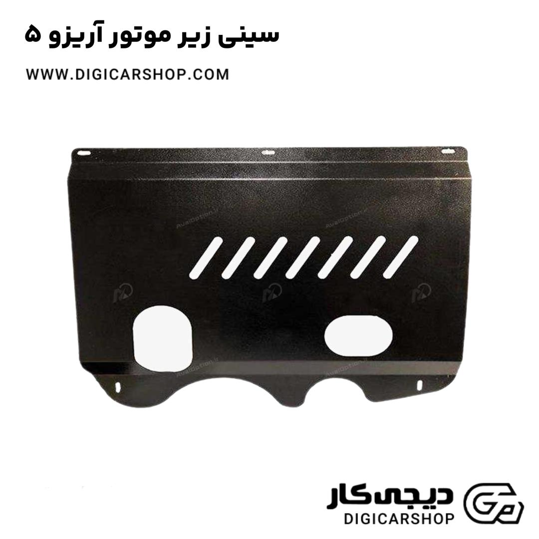 خرید سینی زیر موتور آریزو 5